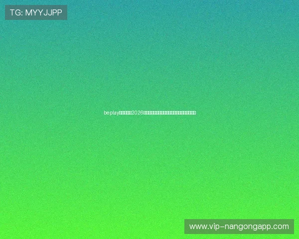 beplay官网娱乐：2026年世界杯赛后总结与精彩评论带你回顾经典比赛