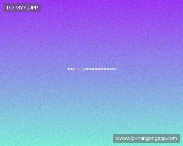 云顶集团genting为世界杯球迷提供的精彩体育娱乐体验全景介绍